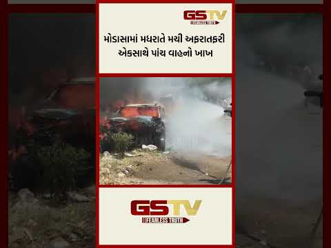 મોડાસામાં મધરાતે મચી અફરાતફરી એકસાથે પાંચ વાહનો ખાખ