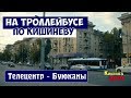 Кишинев 2019 на троллейбусе №3 с ТЕЛЕЦЕНТРА по САДОВОЙ, ИСКРЕ, ПАНФИЛОВА, БЕЛИНСКОГО до ФЛАКЕРА