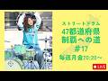 ストリートドラム47都道府県制覇への道＃17
