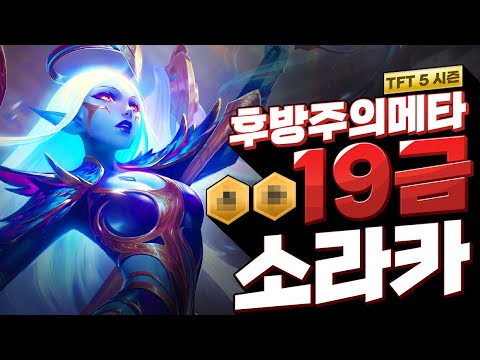 5시즌 아무도 못이기는 최강의 덱 <strong>등장</strong>. 후방주의19금소라카덱 (롤토체스, <strong>tft</strong>, 롤토체스5시즌)