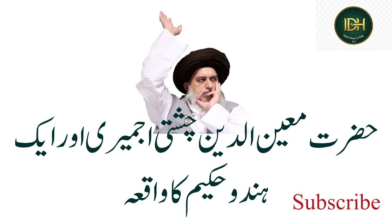 حضرت معین الدین چشتی اجمیری اور ایک ہندو حکیم کا واقعہ Baba kadam Hussain rizvi bayan 