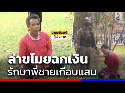 ล่าขโมยฉกเงินรักษาพี่ชายเกือบแสน | ข่าวช่อง8