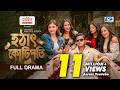 Hothat Kotipoti | হঠাৎ কোটিপতি | Niloy Alamgir | Samira Khan Mahi | Meetul Khan | Eid New Natok 2026