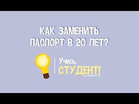 Как заменить паспорт в 20 лет?