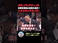 【山本太郎】自民党と経団連を倒す! #shorts #自民党 #岸田文雄 #れいわ新選組 #山本太郎 #消費税