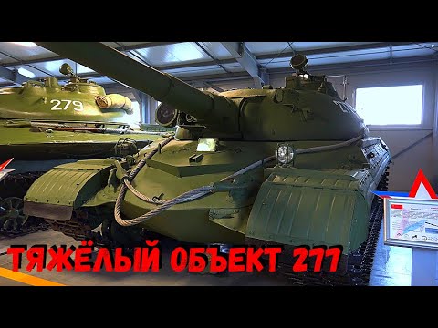 Видео: ОБЪЕКТ 277 /  НЕПРОБИВАЕМЫЙ, СВЕРХТЯЖЁЛЫЙ ТАНК СССР