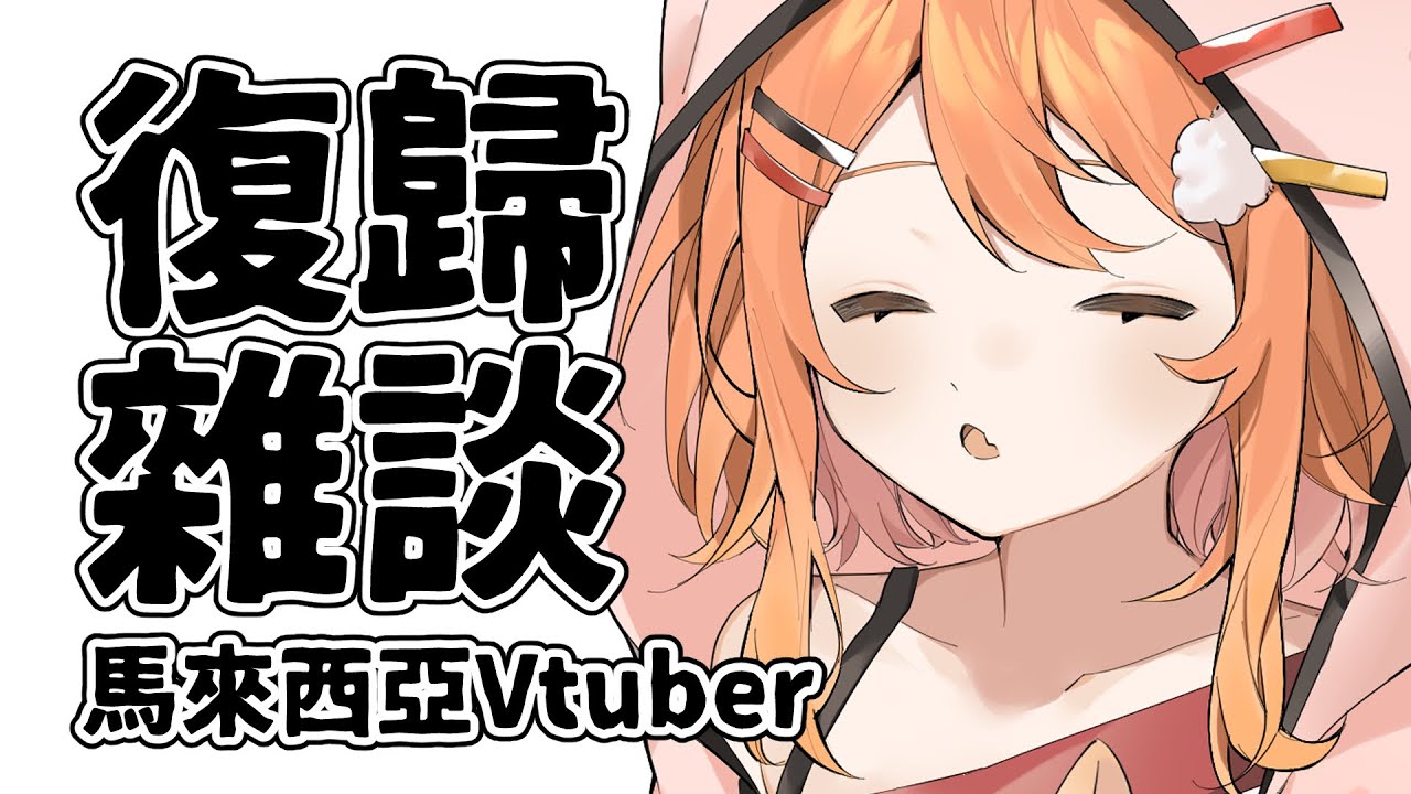 【#雜談 】我回來啦～！！ | Malaysia Vtuber 馬來西亞Vtuber【秋月イノリ】 | MYViki