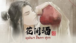 เพลง《花间酒 : บุปผา โลกา สุรา》| เพลงจีนแปลไทย