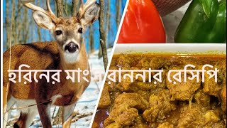 হরিনের মাংস রান্নার জাদুকরি স্বাদ ।Deer Fresh meat cooking.