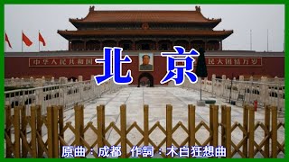 【時事】北京 (原曲:成都)【北京天安門事件】