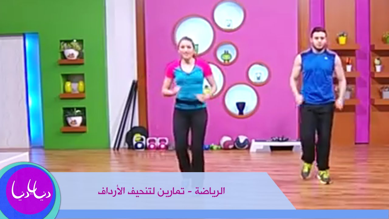 الرياضة - تمارين لتنحيف الأرداف