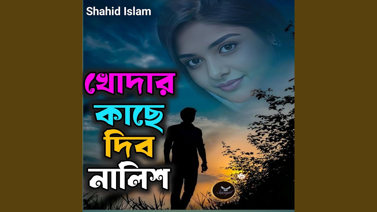 খোদার কাছে দিব নালিশ