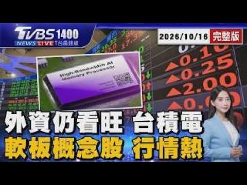 外資看旺台積電!目標價最高喊4410元 台郡再奔漲停 台虹等軟板概念股噴出 20261016｜1400 T台最錢線完整版｜TVBS新聞