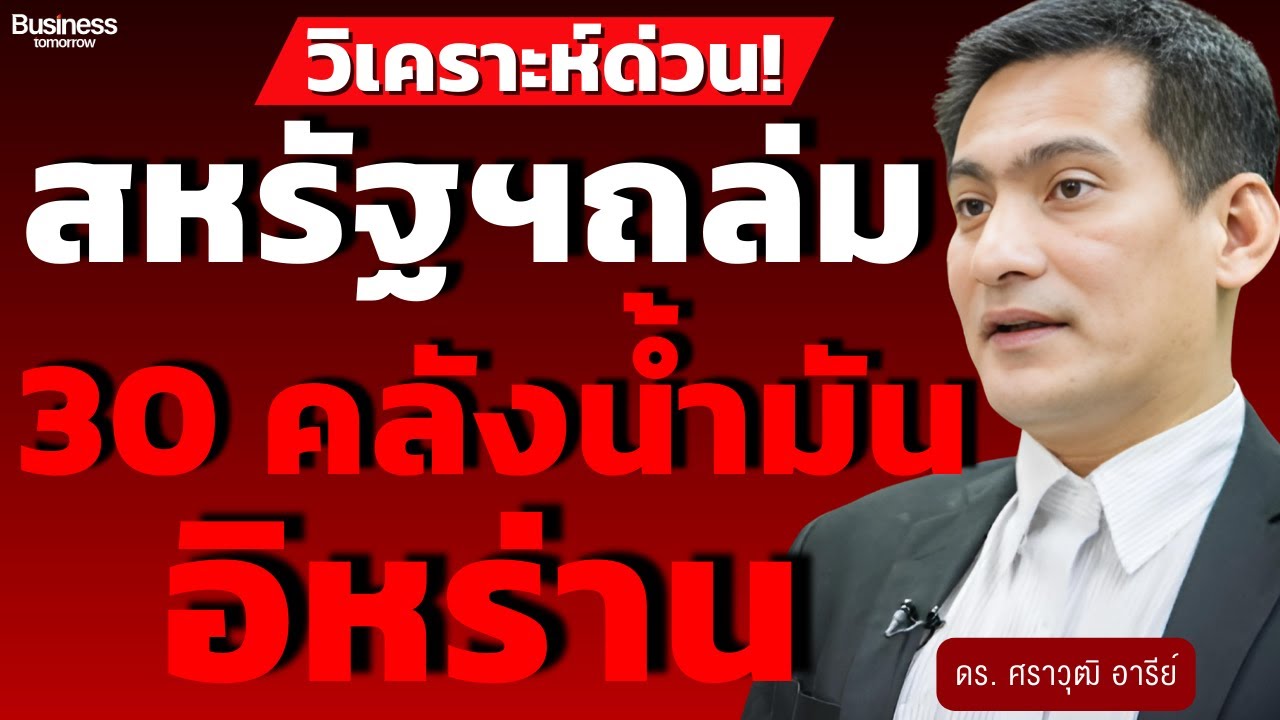 วิเคราะห์ด่วน! สหรัฐฯถล่ม 30 คลังน้ำมันอิหร่าน (ดร. ศราวุฒิ อารีย์)