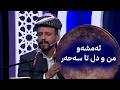 شەهرام مەنسووری ئەمشەو من و دل تا سەحەر