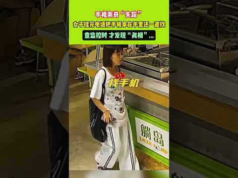 手機離奇「失蹤」,女子掛完電話把手機拿在手裏還一直找,查監控時 才發現「真相」...