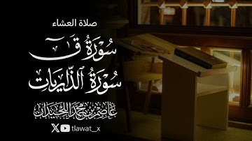 تلاوة خاشعة، 1447/4/16 ، د. عاصم بن محمد اللحيدان 