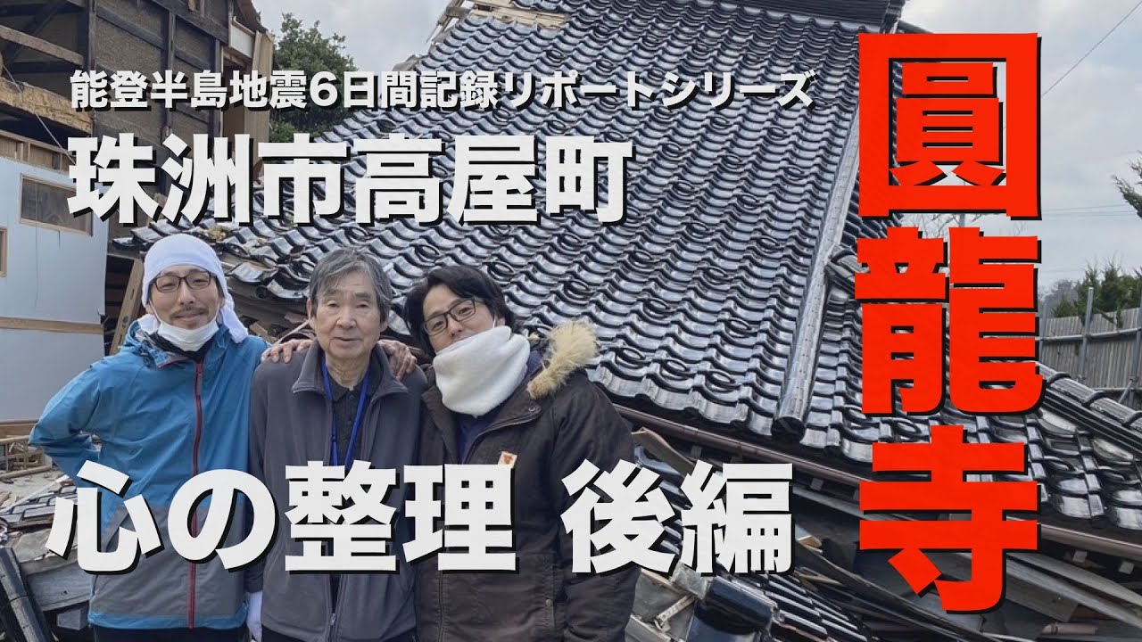能登半島地震家族と過ごした6日間記録リポートシリーズ　圓龍寺、心の整理　後編