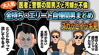 【2ch修羅場スレ】スカッとイッキ見総集編7 金持ち・エリート自慢間男を徹底制裁したまとめ4本