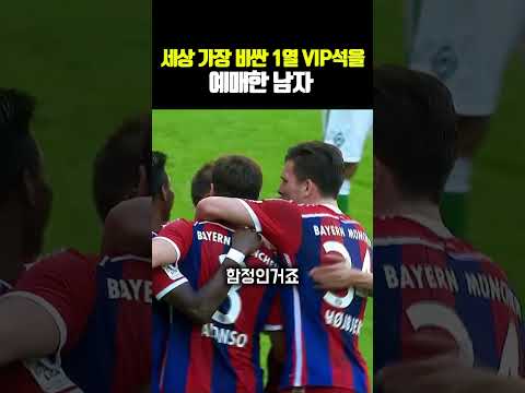세상 가장 비싼 1열 VIP석을 예매한 남자