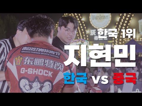 2024 한중 팔씨름 슈퍼매치 +95kg | [<strong>RIGHT</strong>] 지현민(HYUNMIN <strong>JI</strong>) VS Yuan Zhaolin