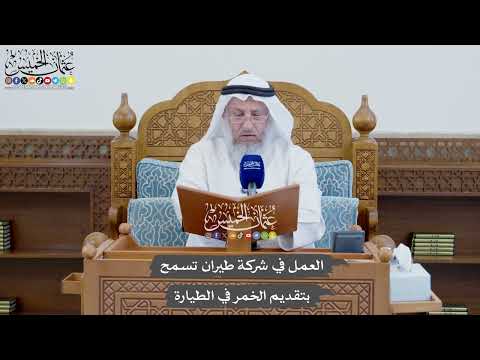 838 - العمل في شركة طيران تسمح بتقديم الخمر في الطيارة - عثمان الخميس