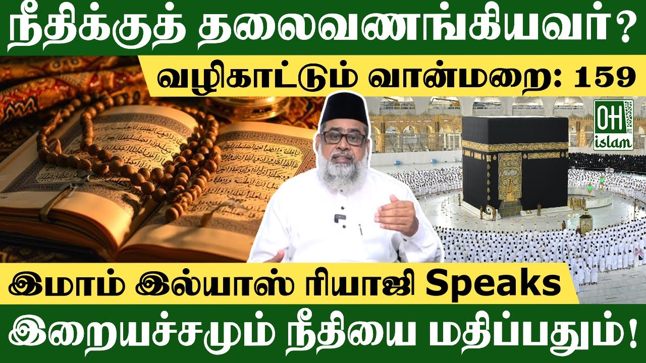 நீதிக்குத் தலைவணங்கியவர்? | Philosophy of Life Tamil | IMAM ILIYAS RIAJI