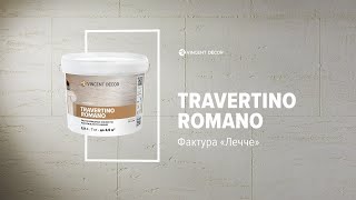 Материал Travertino Romano. Фактура ЛЕЧЧЕ. VINCENT DECOR