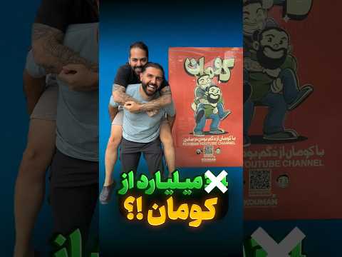 درآمد کومان  از یوتیوب چقدره کوروش کومان یوتیوب