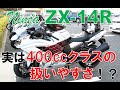 大型二輪免許取り立て初心者がZX-14Rを一ヶ月乗った感想【メガスポーツ】