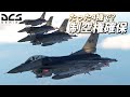 【DCS World】4機のF-16が制空権を確保する動画【ゆっくり実況】