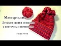 Детская шапочка с цветочным помпоном / МАСТЕР-КЛАСС - вязание спицами