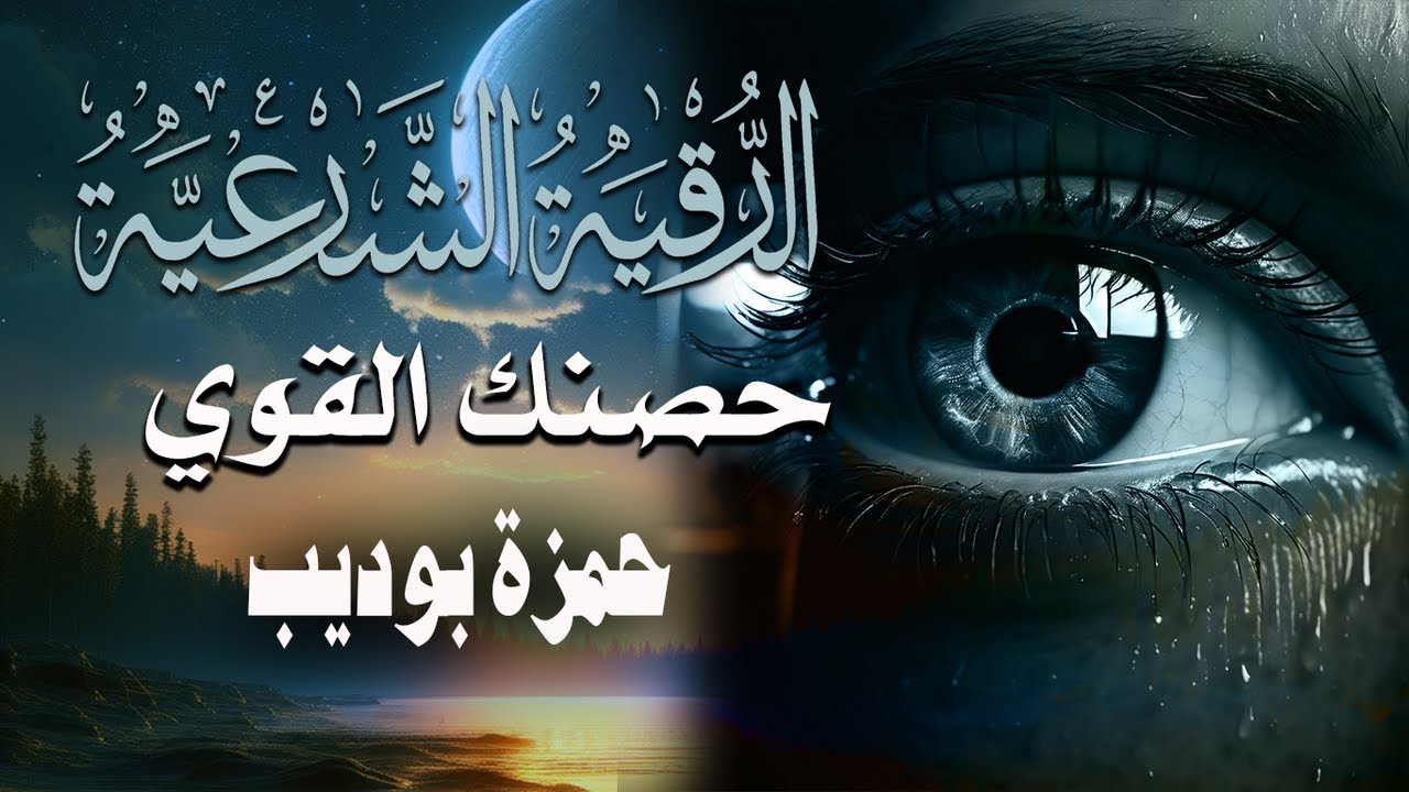 الرقية الشرعية الشاملة للتحصين والوقاية من العين والسحر والجن والنوم العميق