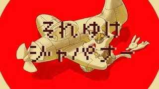 それゆけジャパナー / 有村ゆうま(三ケ秋) feat.初音ミク