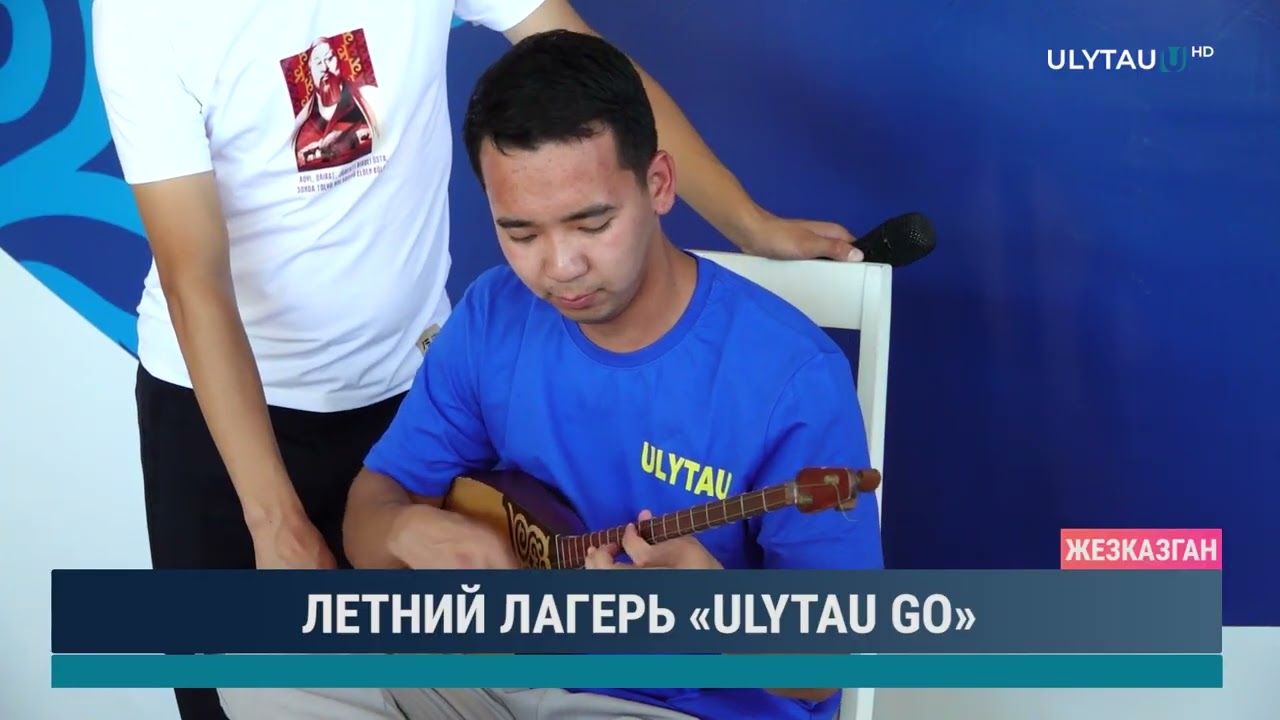 ЛЕТНИЙ ЛАГЕРЬ «ULYTAU GO»