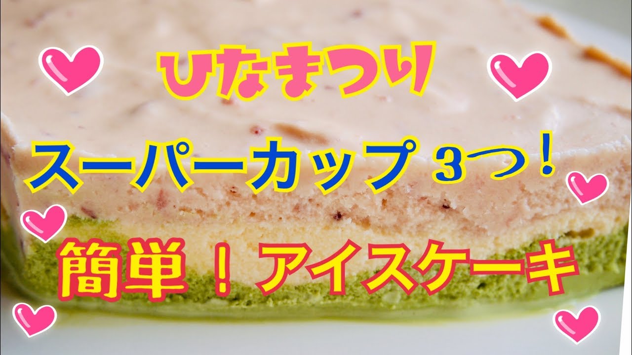 スーパーカップ３つで 簡単 にできる ひな祭り アイス ケーキ ぽてもふ Youtube
