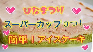 スーパーカップ３つで【簡単】にできる！【ひな祭り】アイス【ケーキ】【ぽてもふ】