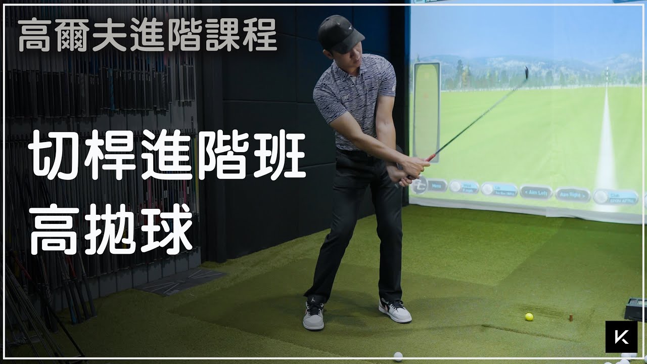 KevinGolf【高爾夫教學】讓你打出像Philmicklson一樣的高拋球｜進階課程｜高拋球