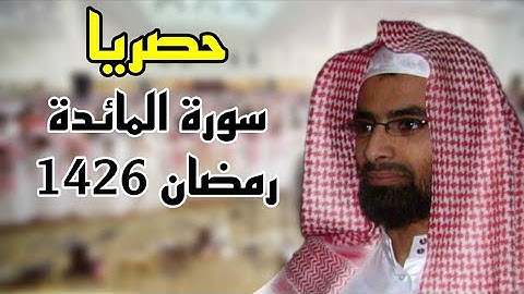 حصريا ولأول مرة تنشر سورة المائدة كاملة للشيخ ناصر القطامي رمضان 1426 #نوادر_القطامي