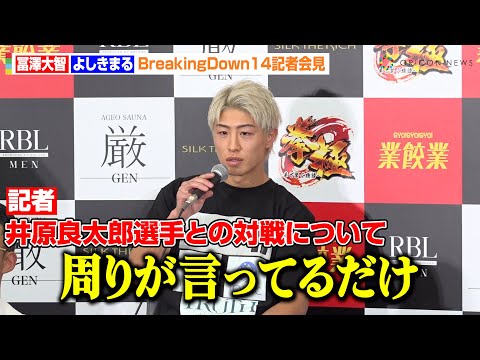 【BreakingDown】“引退撤回”の冨澤大智、井原良太郎とのタイトルマッチに言及「周りが言ってるだけ」よしきまると対戦で復活勝利を宣言　『Breaking Down14』公開計量＆記者会見