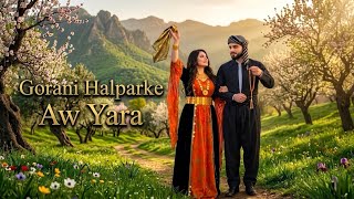 Gorani Halparke - Aw Yara | گۆرانی هەڵپەڕکێ - ئەو یارە