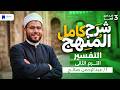منهج التفسير كامل تالتة اعدادي أزهر الترم التاني 2026