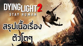 [ แสงใกล้ตาย 2 ] สรุปเนื้อเรื่อง Dying Light 2 (2022) ซับไทย