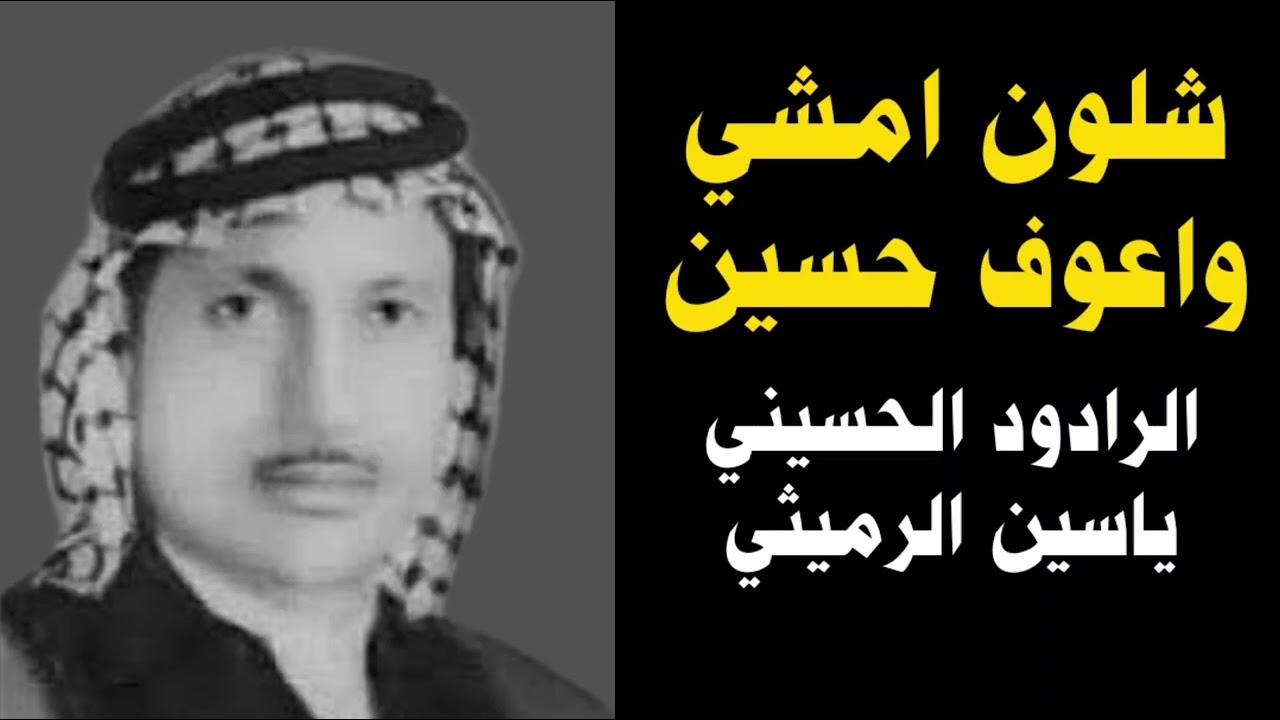 القصيدة الخالدة ( شلون امشي واعوف حسين ) ياسين الرميثي رحمه الله