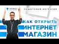 Как открыть интернет-магазин? Двухчасовой видео-курс от известной E-commerce школы с разбором этапов