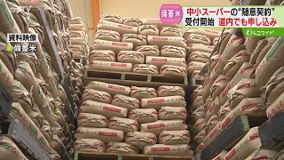 随意契約は「早い者勝ち」 道内スーパーも急ぐ備蓄米 古古古米で価格