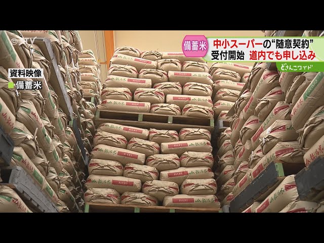 随意契約は「早い者勝ち」 道内スーパーも急ぐ備蓄米 古古古米で価格