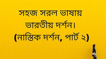 সহজ সরল ভাষায় ভারতীয় দর্শন। নাস্তিক দর্শন, পার্ট 2