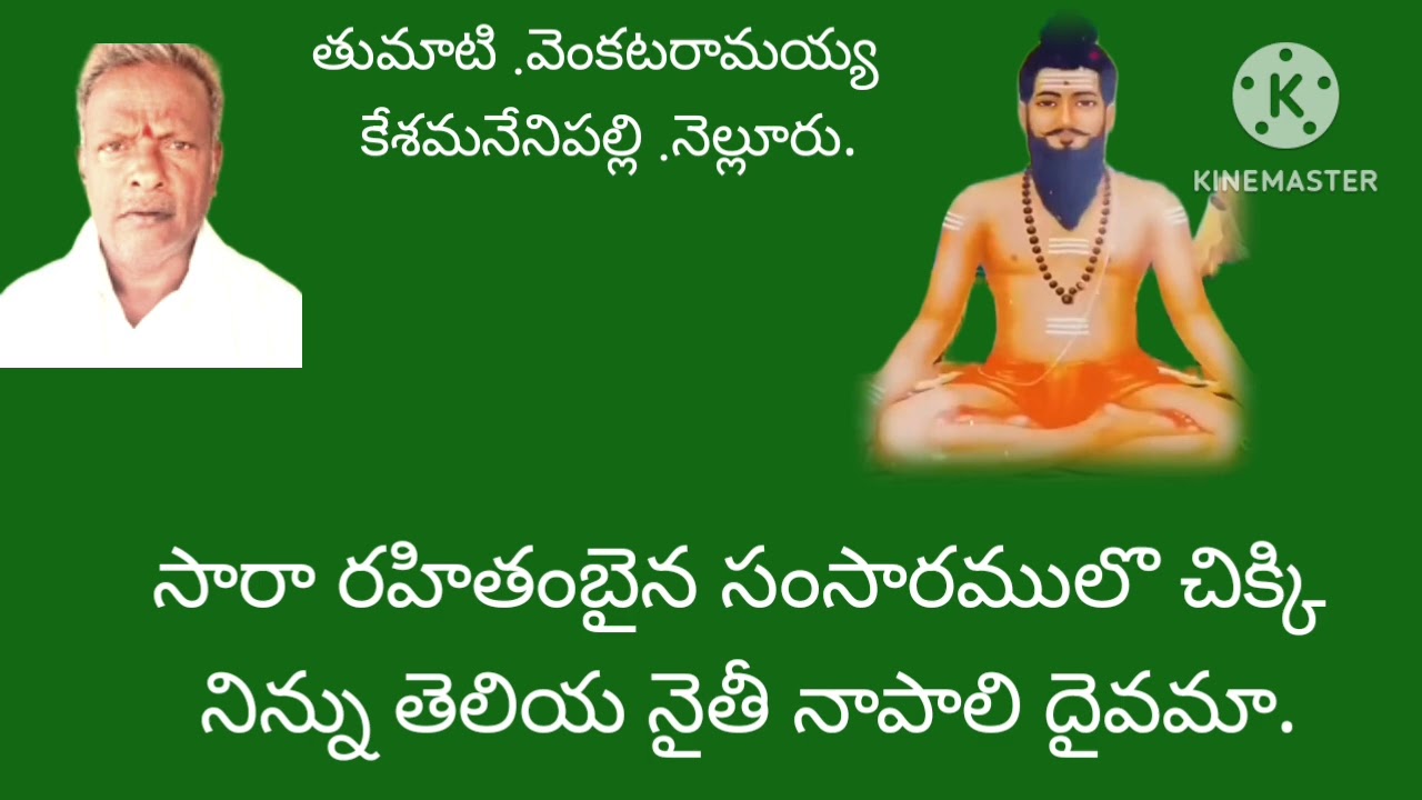 శ్రీ వీరబ్రహ్మేంద్ర స్వామి వారి పాట// శరణు కోరితి నిన్ను//గానం/T.వెంకటరామయ్య గారు/ కేశమ నేని పల్లె .