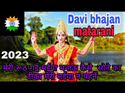 Mata rani #maiya #bhajan #navratri # meri rudth gayi maiya mnau kese sone ka tika meri maiya n phene
